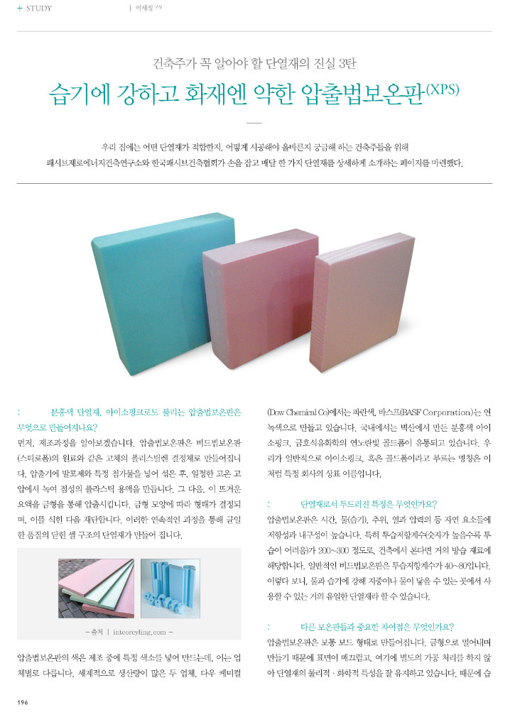 건축주가 꼭 알아야 할 단열재의 진실 3탄_습기에 강하고 화재엔 약한 압출법보온판_전원속의 내집 2015.03월호